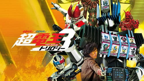 仮面ライダー×仮面ライダー×仮面ライダー THE MOVIE 超・電王トリロジー EPISODE YELLOW お宝DEエンド・パイレーツ Bild 2