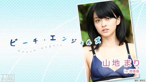 ビーチ・エンジェルズ 山地まり in 西表島 Bild 1