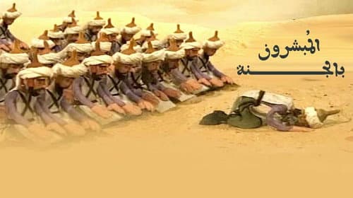 المبشرون بالجنة Bild 1