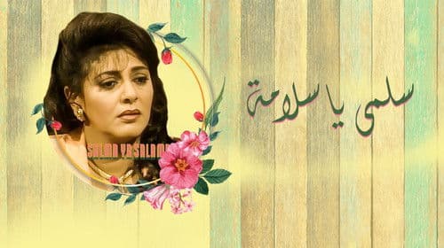 سلمى يا سلامة Bild 1
