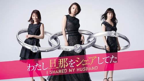 わたし旦那をシェアしてた Bild 2