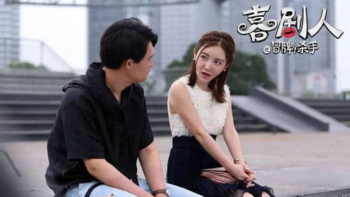 喜剧人之冒牌杀手 Bild 1