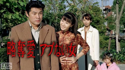 略奪愛・アブない女 Bild 1