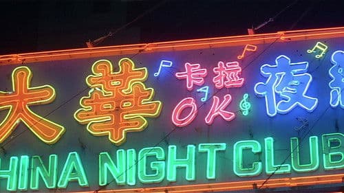One Nite in Mongkok Bild 4