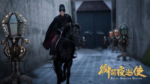 御前夜巡使 Bild 1