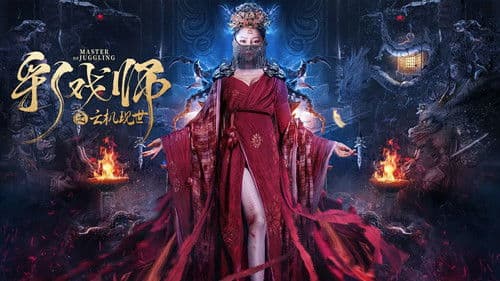 彩戏师之云机现世 Bild 1