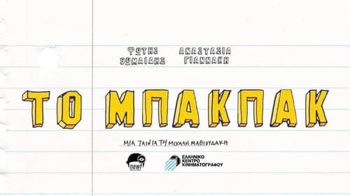 Το Μπάκπακ Bild 2