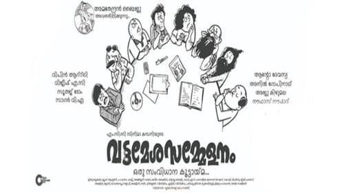 വട്ടമേശ സമ്മേളനം Bild 1