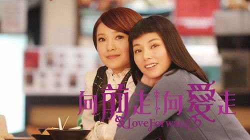 向前走向愛走 Bild 1