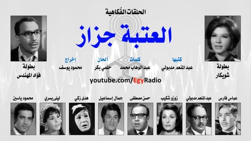 العتبة جزاز Bild 1