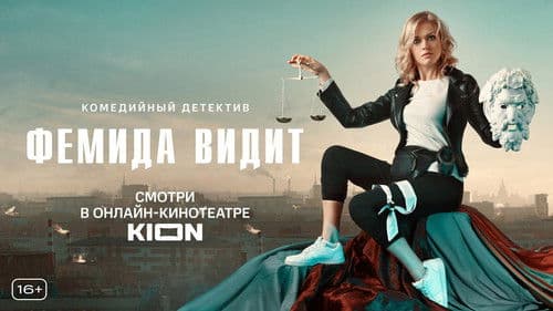 Фемида видит Bild 1