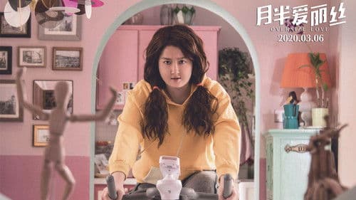 月半爱丽丝 Bild 1