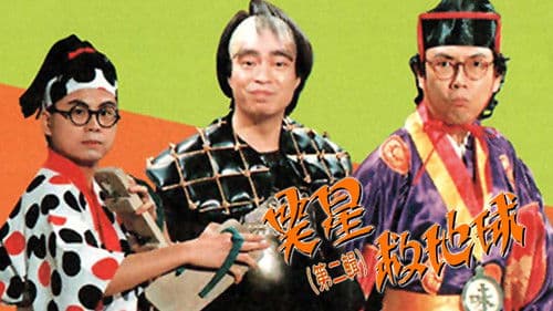 笑星撞地球 Bild 1