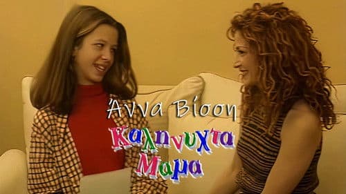 Καληνύχτα μαμά Bild 1