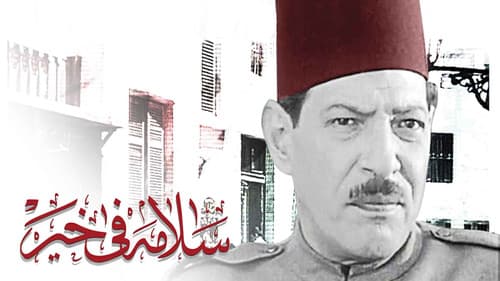 سلامة في خير Bild 2