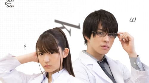 リケ恋～理系が恋に落ちたので証明してみた。～ Bild 1