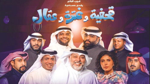 مسرحية قحفية وغترة وعقال Bild 1