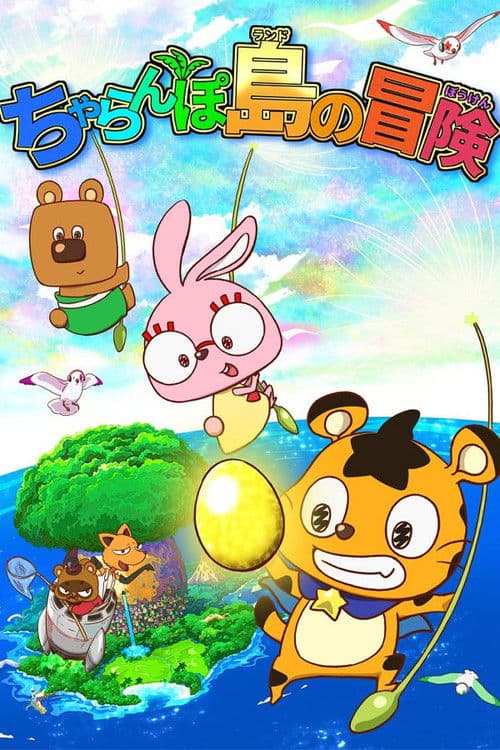 ちゃらんぽ島の冒険