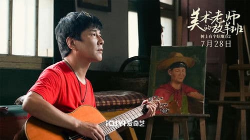 树上有个好地方2：美术老师的放羊班 Bild 1