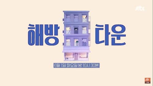 내가 나로 돌아가는 곳 - 해방타운 Bild 1