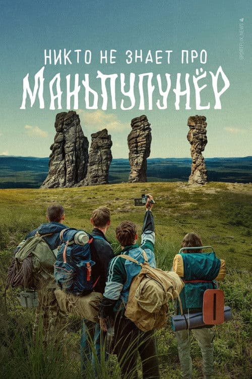 Никто не знает про Маньпупунёр