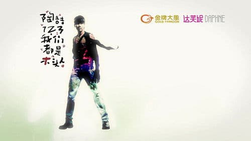 陶喆123我们都是木头人演唱会 Bild 1