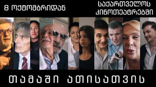თამაში ათისთვის Bild 1