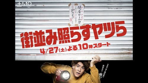 街並み照らすヤツら Bild 1