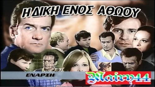 Η Δίκη Ενός Αθώου Bild 1