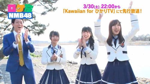 ロケ方NMB48 Bild 2