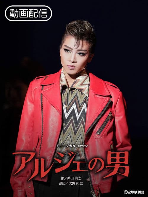 アルジェの男 / ESTRELLAS ～星たち～