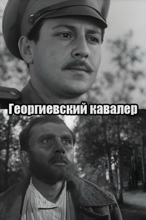 Георгиевский кавалер