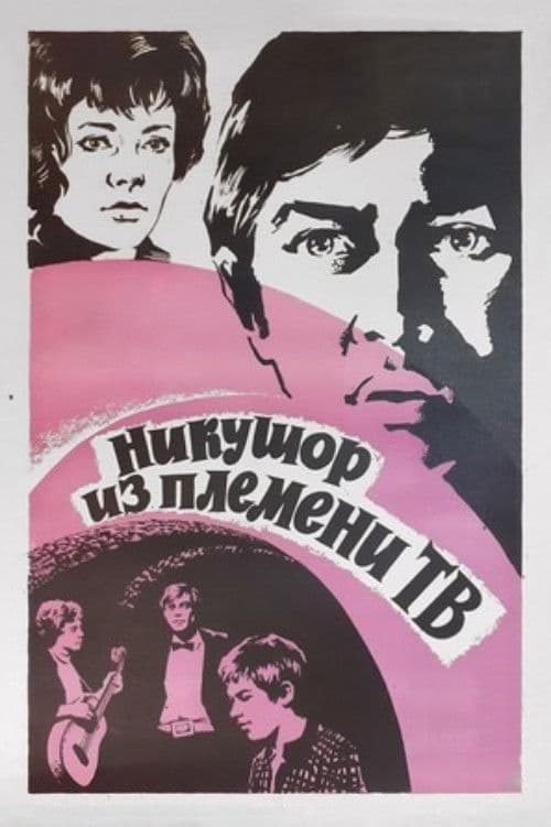 Nicuşor din tribul TV