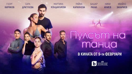 Пулсът на танца Bild 1