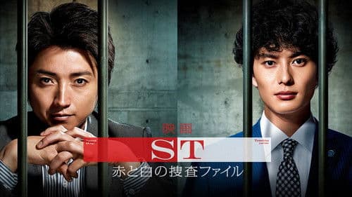 映画 ST赤と白の捜査ファイル Bild 1