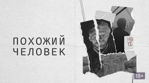 Похожий человек Bild 1