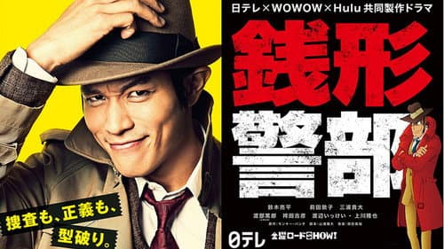 銭形警部 漆黒の犯罪ファイル Bild 1