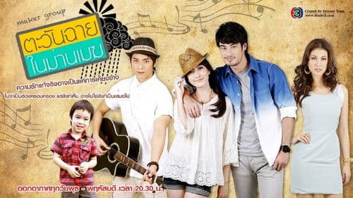 ตะวันฉายในม่านเมฆ Bild 1