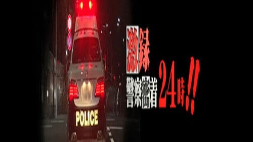 激録・警察密着24時!! Bild 1