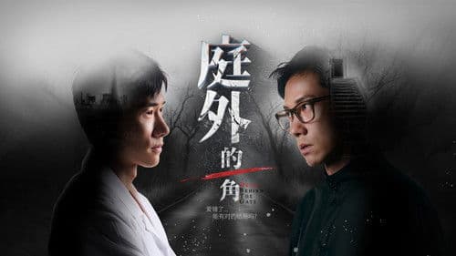 庭外的一角 Bild 1