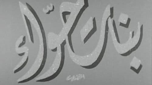 بنات حواء Bild 1