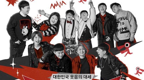 코미디빅리그 Bild 1