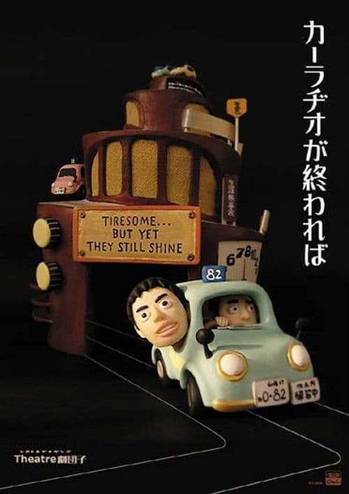 カーラヂオが終われば