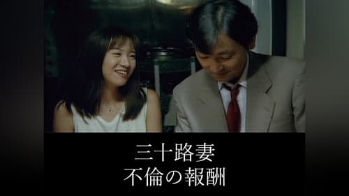 三十路妻の不倫 Bild 1