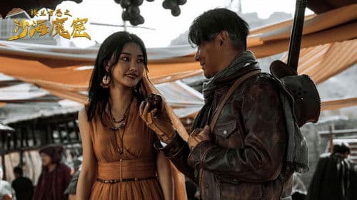 楼兰古卷之沙海魔窟 Bild 4