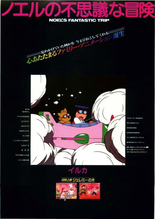 ノエルの不思議な冒険
