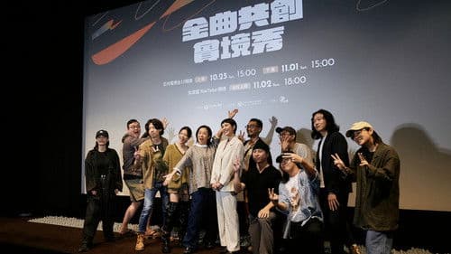 金曲共創實境秀 Bild 2