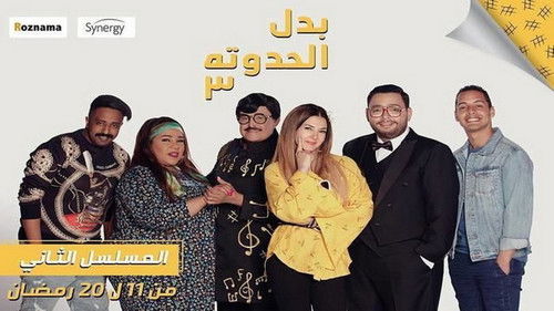 بدل الحدوتة 3 Bild 2