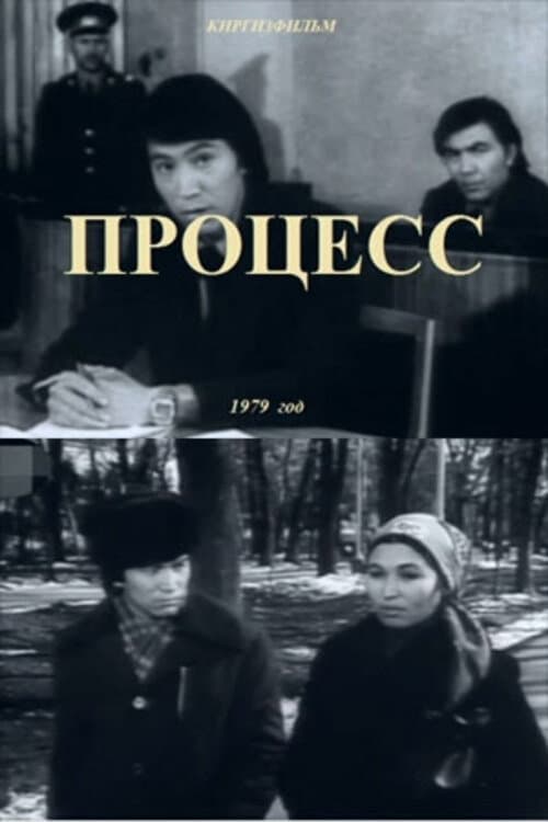 Процесс
