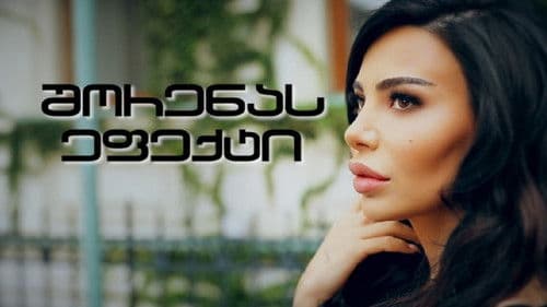 შორენას ეფექტი Bild 2